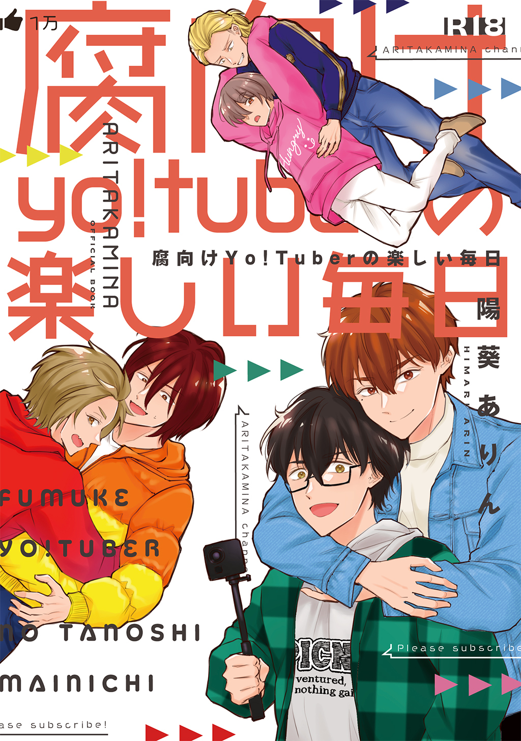 【成人向】腐向けyo！tuberの楽しい毎日