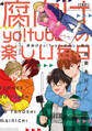 【成人向】腐向けyo!tuberの楽しい毎日