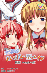 攻撃的おっぱい型メイド Complete版【フルカラー】