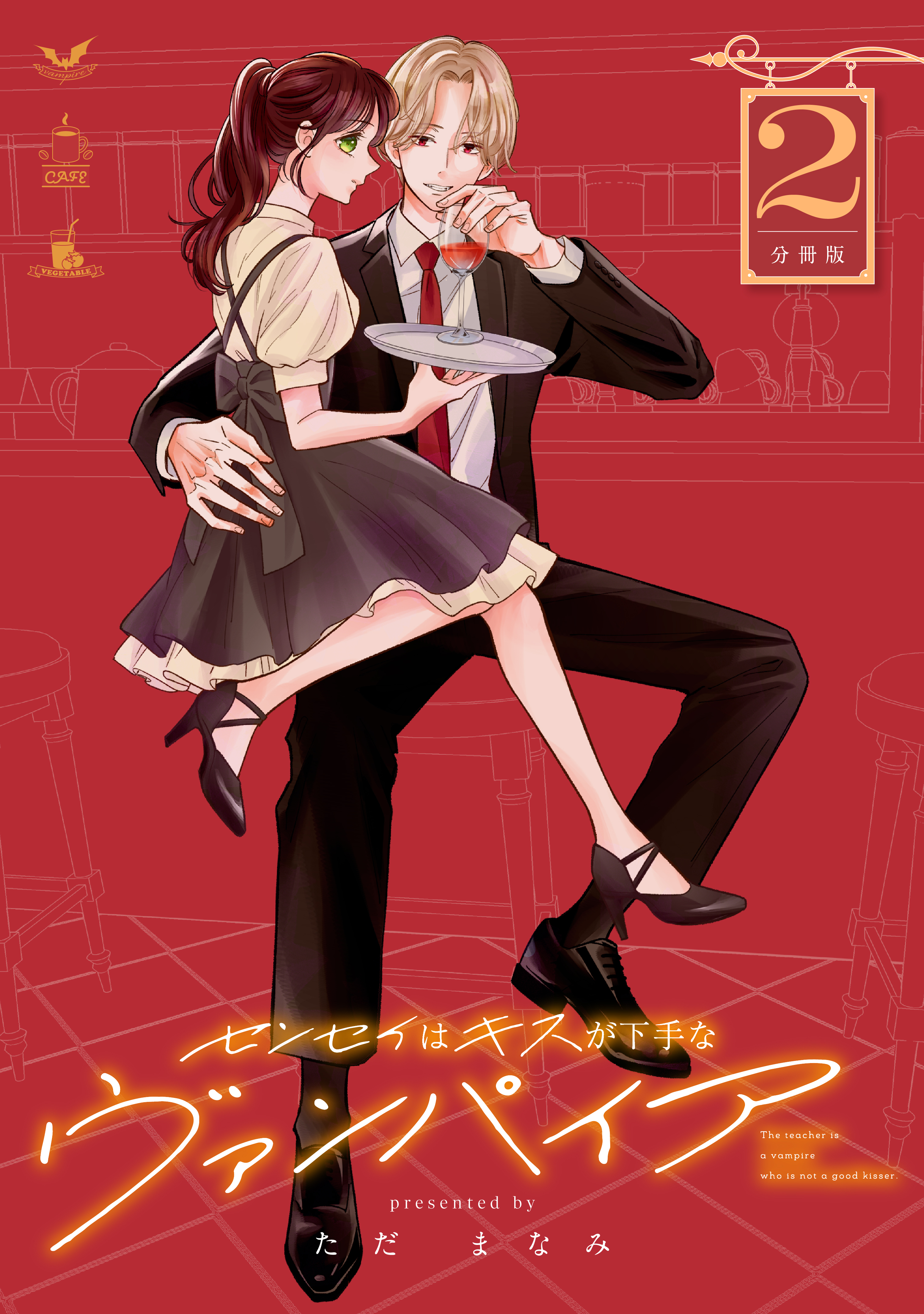 【期間限定　無料お試し版　閲覧期限2026年5月8日】センセイはキスが下手なヴァンパイア　分冊版（２）