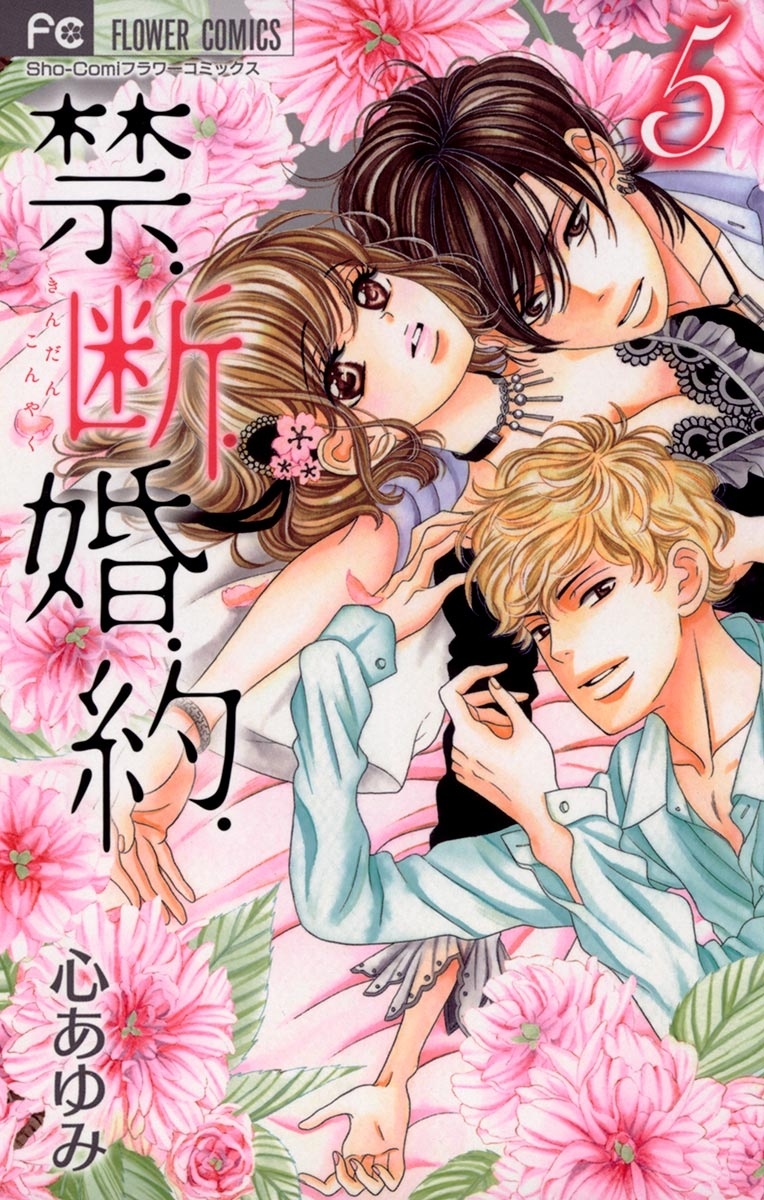 禁．断．婚．約．　5