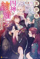 【期間限定 試し読み増量版】異世界で四神と結婚しろと言われました