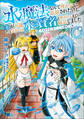 水魔法なんて使えないと追放されたけど、水が万能だと気がつき水の賢者と呼ばれるまでに成長しました~今更水不足と泣きついても簡単には譲れません~(ノヴァコミックス)1