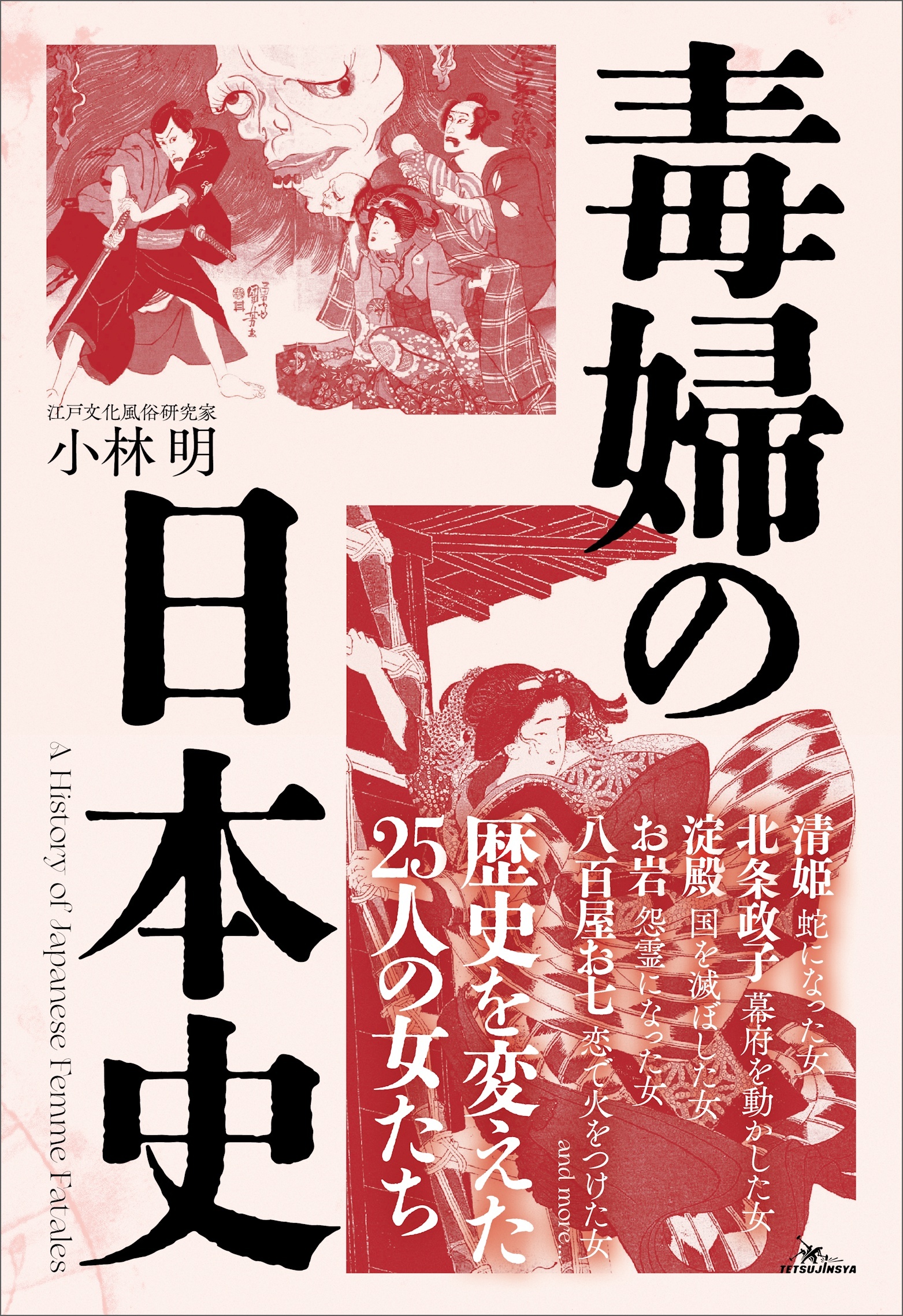 毒婦の日本史