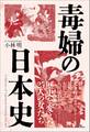 毒婦の日本史