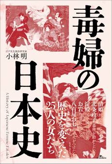 毒婦の日本史