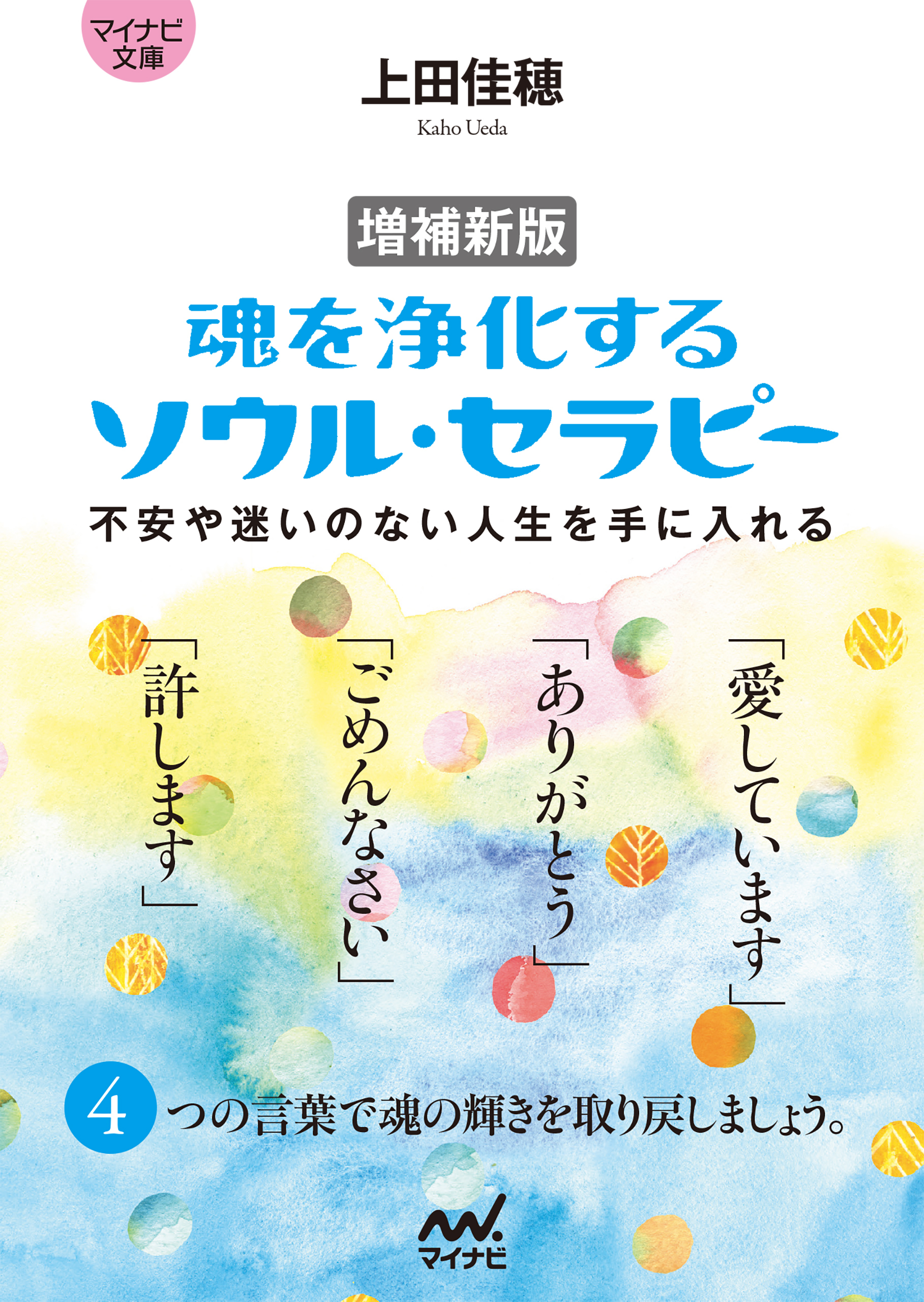 【マイナビ文庫】増補新版 魂を浄化する ソウル・セラピー　不安や迷いのない人生を手に入れる