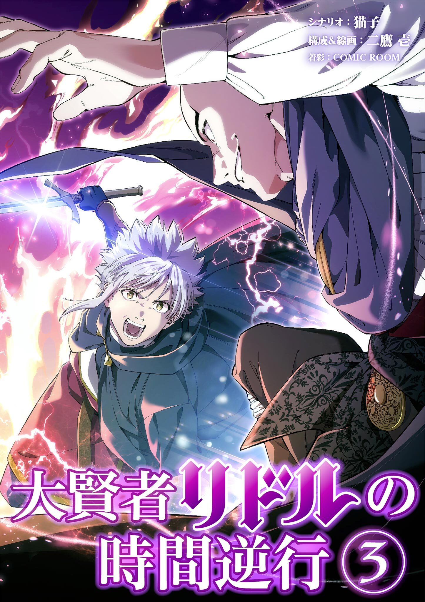 大賢者リドルの時間逆行 3