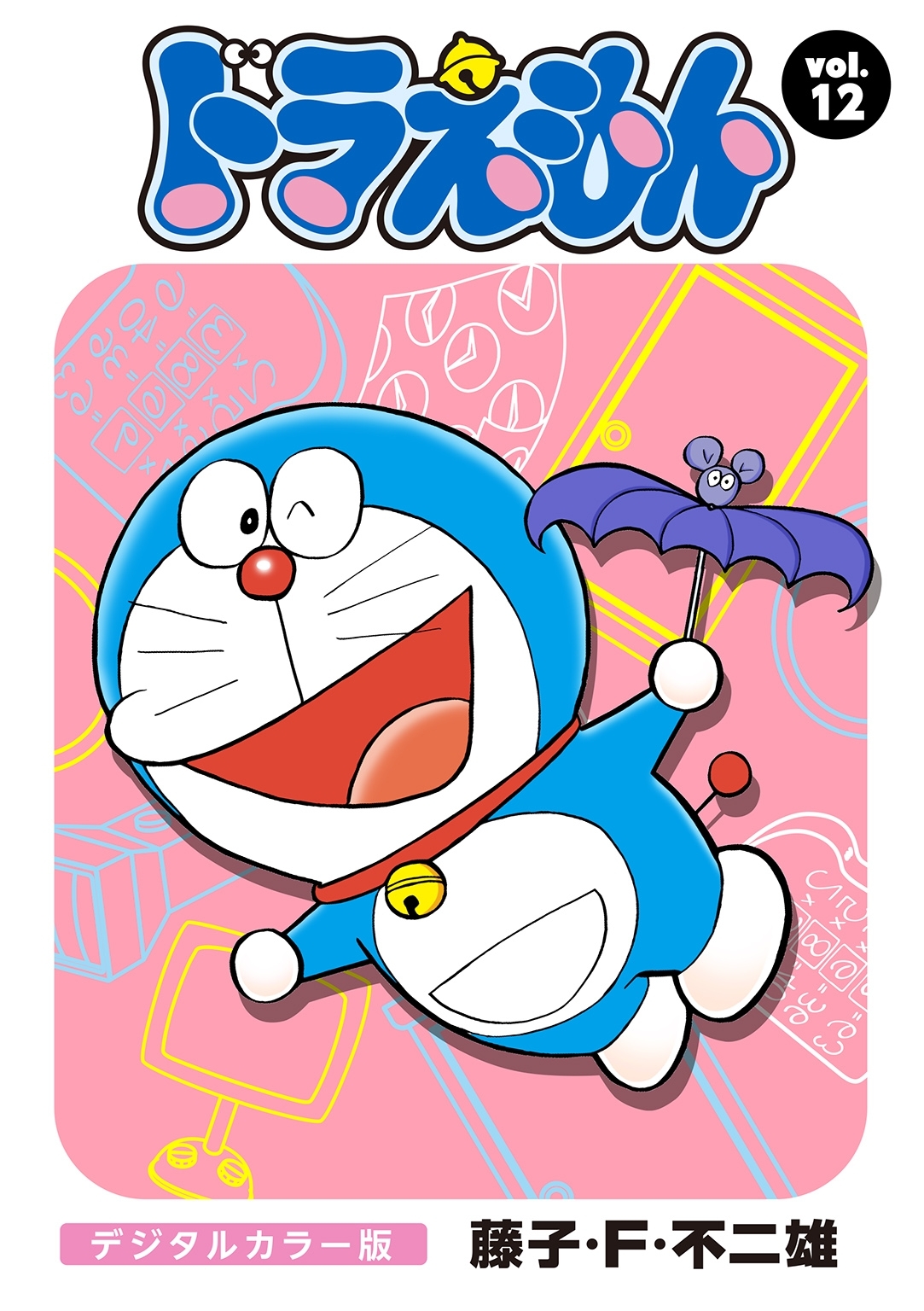 ドラえもん　デジタルカラー版　12