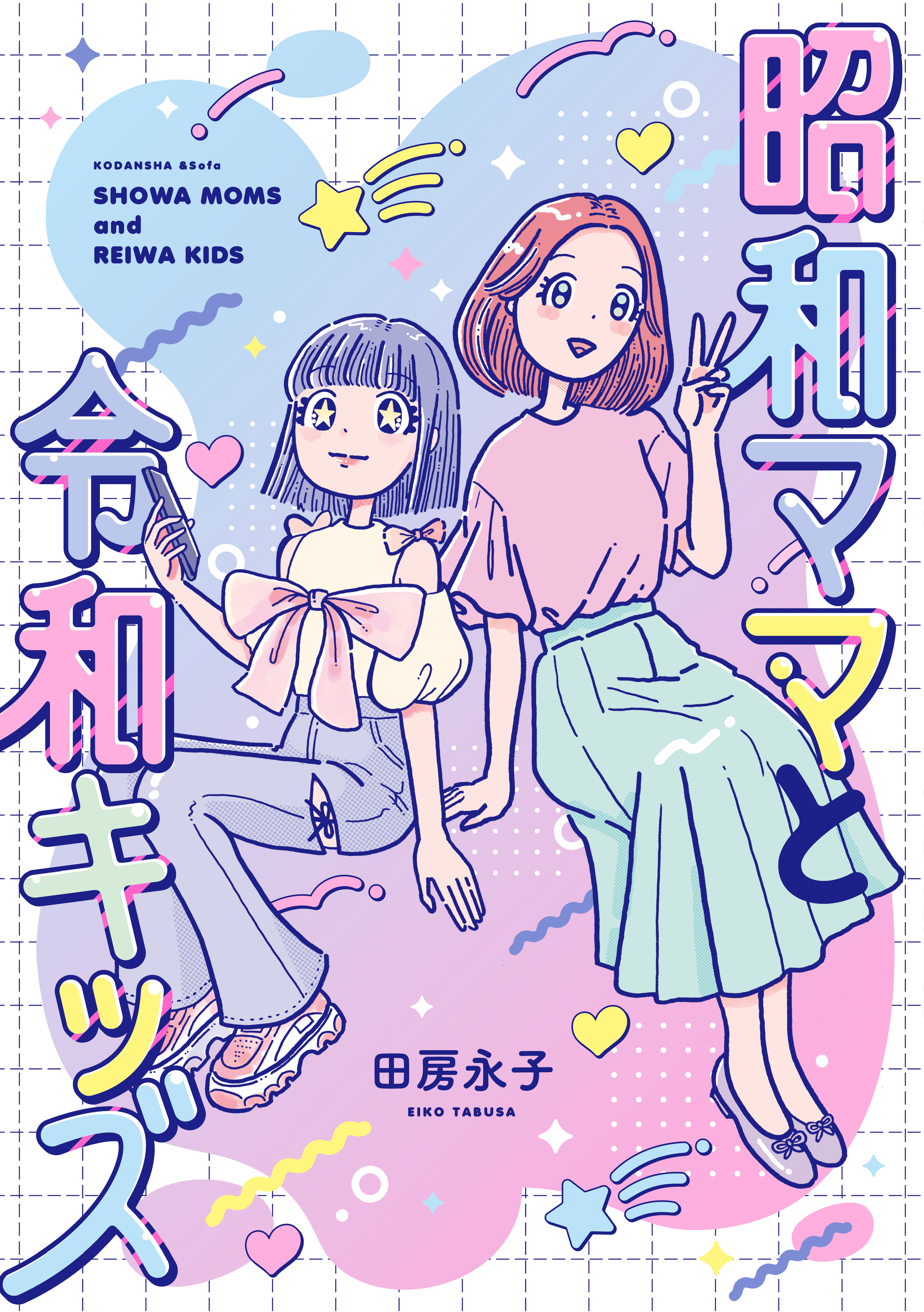 【期間限定　試し読み増量版　閲覧期限2026年9月3日】昭和ママと令和キッズ