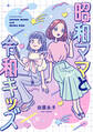 【期間限定 試し読み増量版 閲覧期限2026年9月3日】昭和ママと令和キッズ