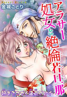 アラサー処女と絶倫若旦那 朝までつづく温泉プレイ 5