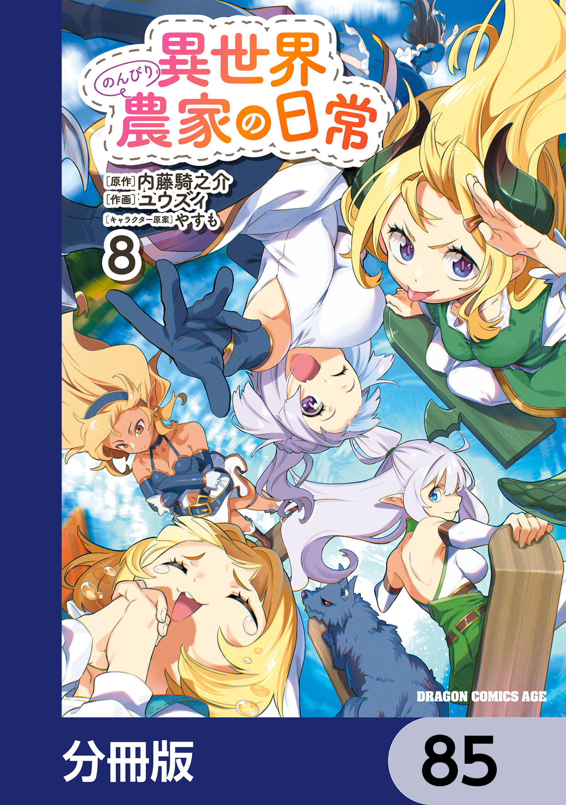 異世界のんびり農家の日常【分冊版】