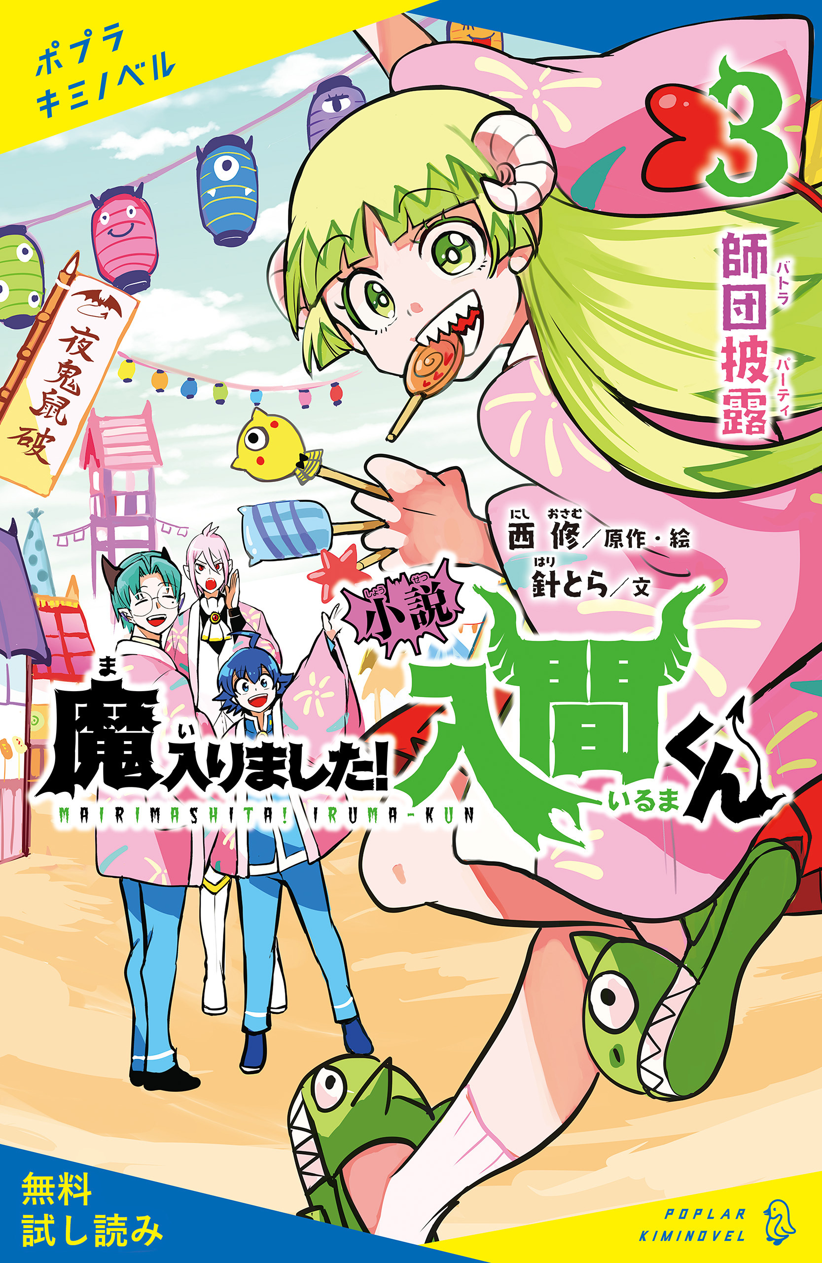 小説　魔入りました！入間くん（３）師団披露【試し読み】