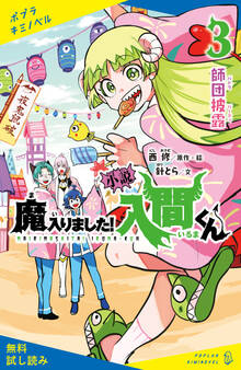 小説 魔入りました!入間くん(3)師団披露【試し読み】