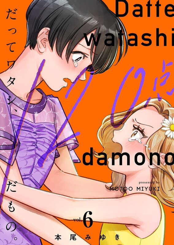 だってワタシ、120点だもの。【単行本版】(6)【電子限定】