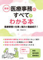 最新 医療事務のすべてがわかる本