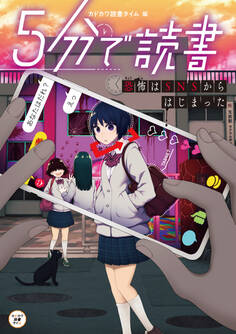 5分で読書 恐怖はSNSからはじまった