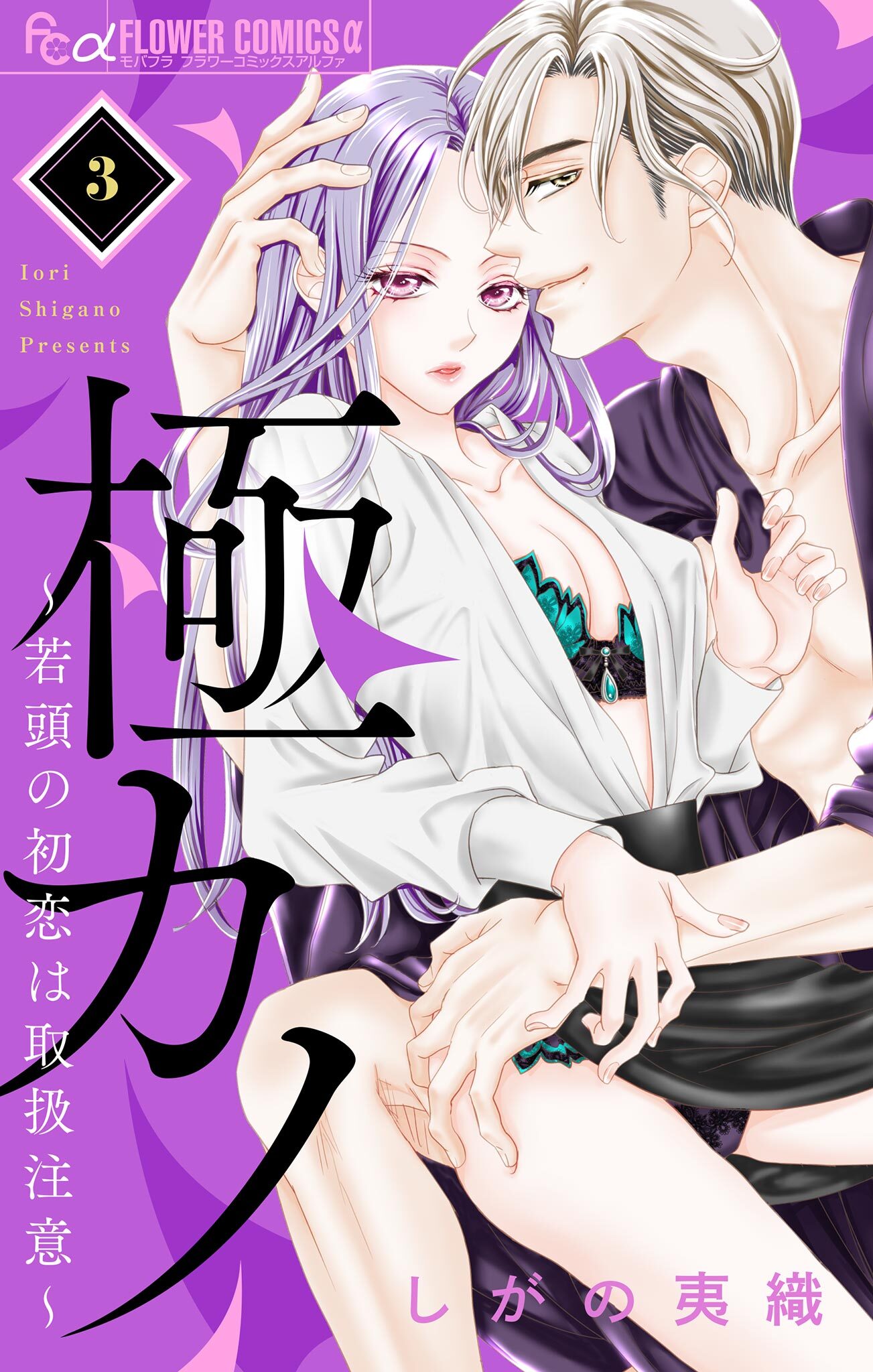 【期間限定　無料お試し版　閲覧期限2026年8月20日】極カノ～若頭の初恋は取扱注意～【マイクロ】 3