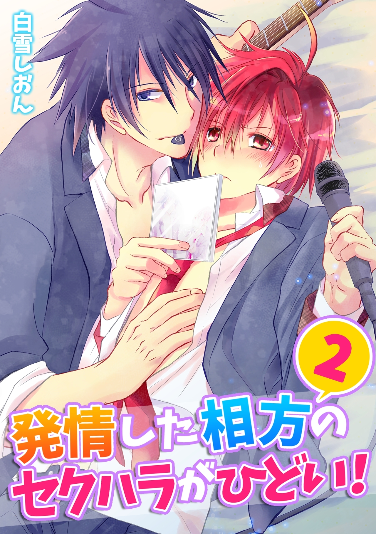 発情した相方のセクハラがひどい！