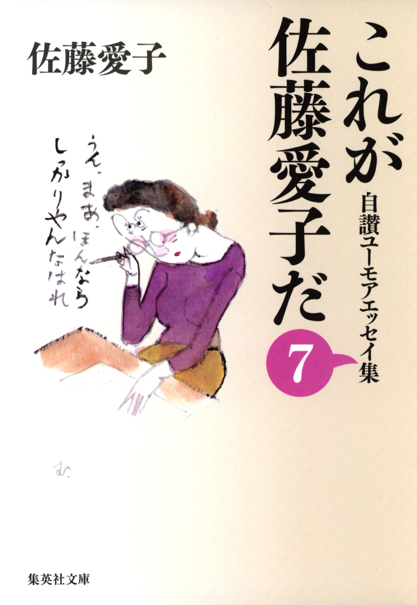 これが佐藤愛子だ　７