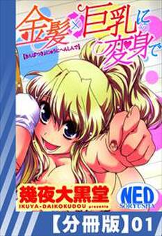 【分冊版】金髪×巨乳に変身で(1)