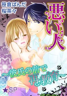 悪い人~彼氏の前で再教育~★SP