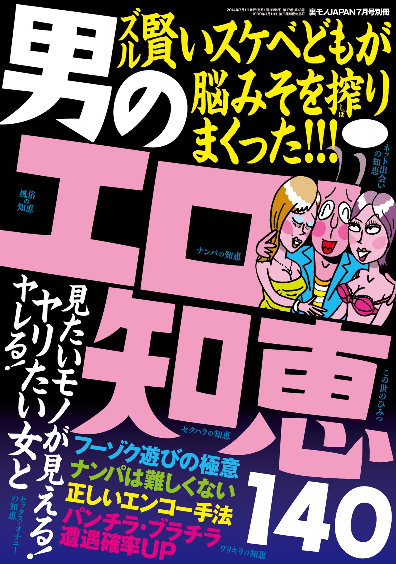 男のエロ知恵１４０★ナンパの知恵★ネット出会いの知恵★セクハラの知恵★風俗の知恵★裏モノＪＡＰＡＮ【別冊】