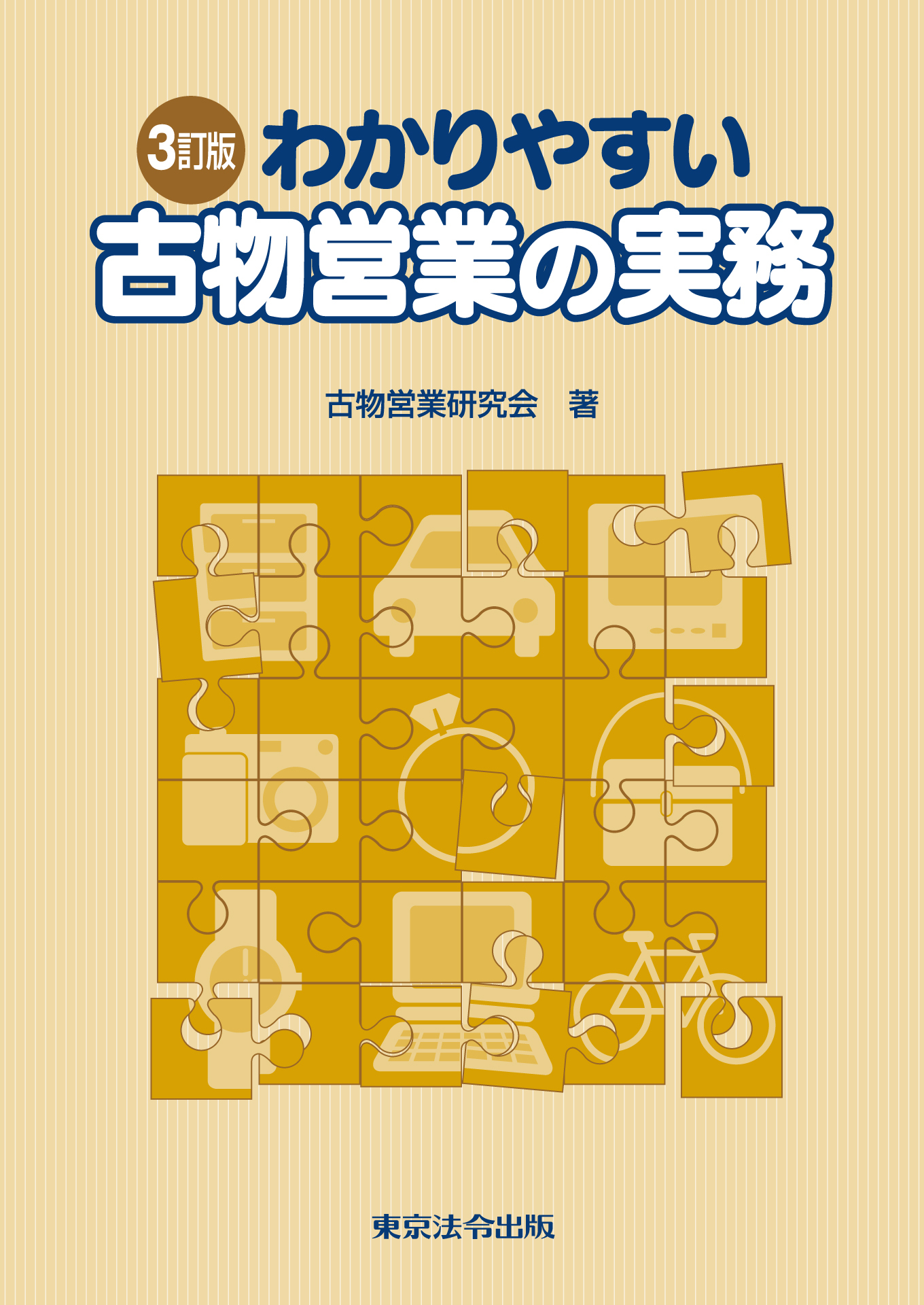 ３訂版　わかりやすい古物営業の実務