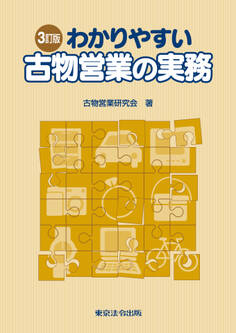 3訂版 わかりやすい古物営業の実務
