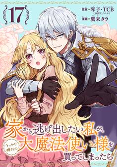 家から逃げ出したい私が、うっかり憧れの大魔法使い様を買ってしまったら(コミック)【分冊版】 17