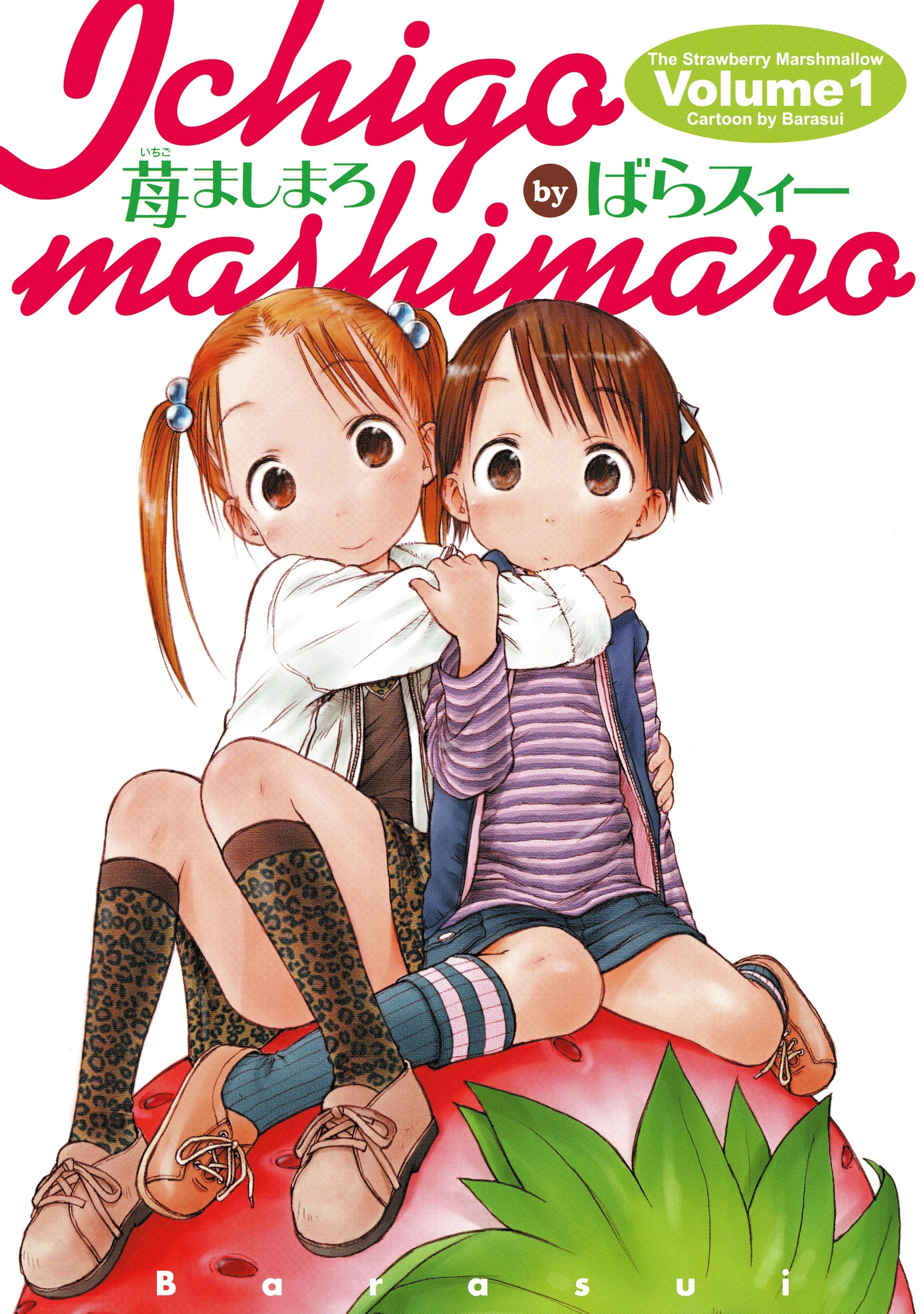 苺ましまろ(1)
