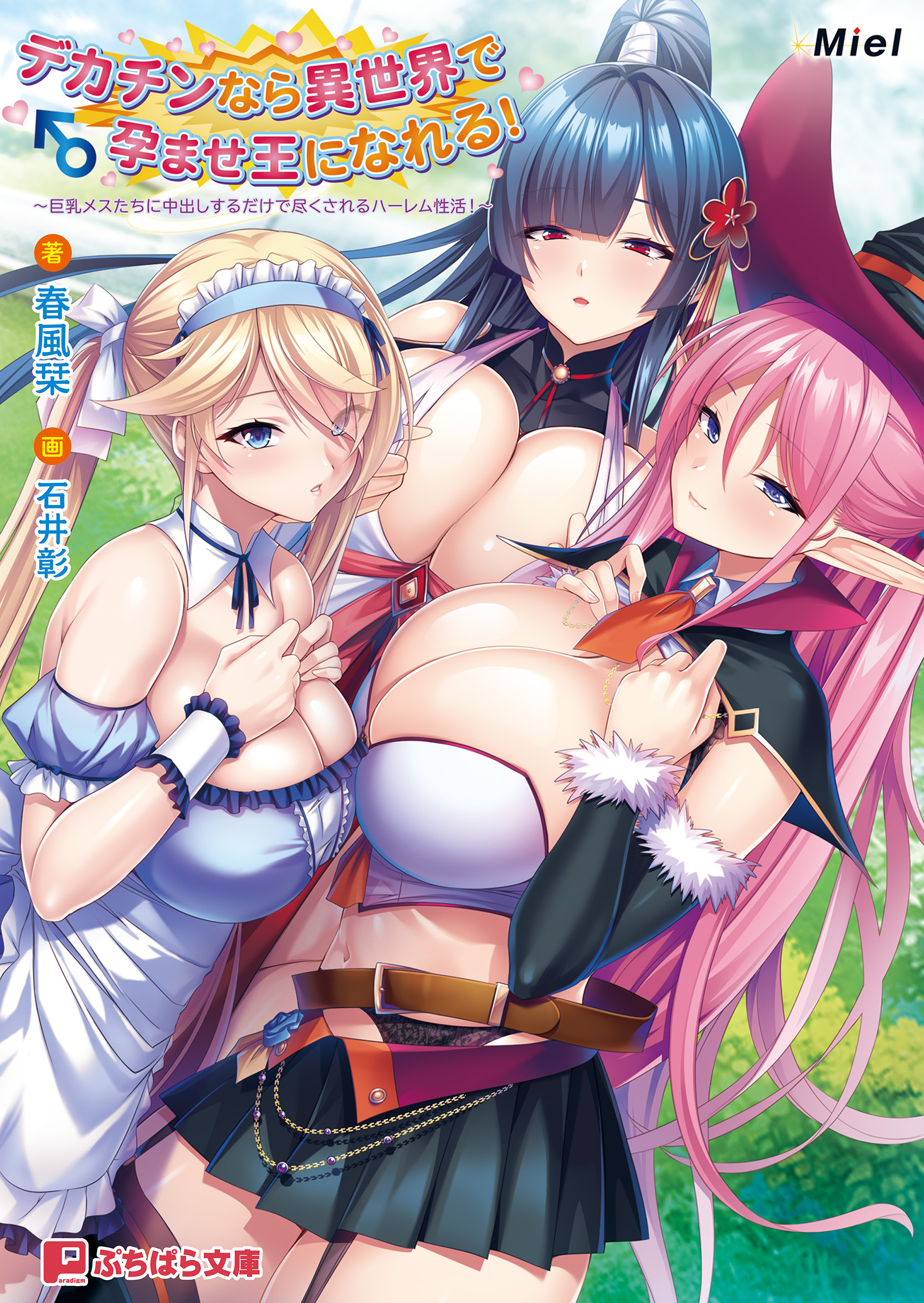 デカチンなら異世界で孕ませ王になれる！ ～巨乳メスたちに中出しするだけで尽くされるハーレム性活！～