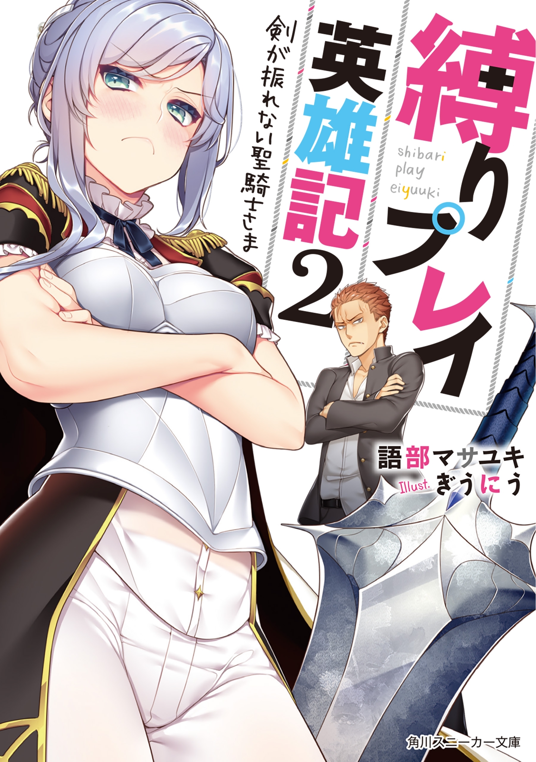 縛りプレイ英雄記