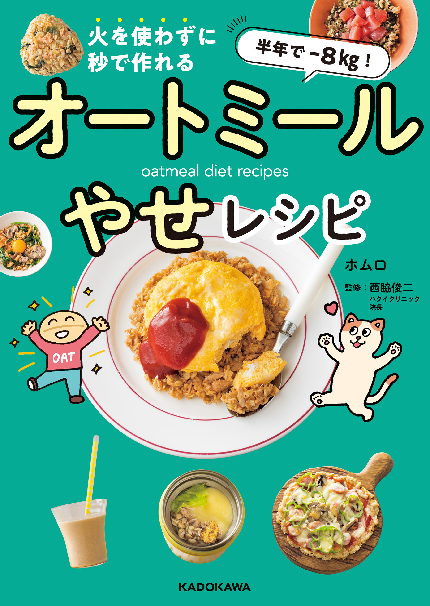 半年で‐８kg！ 火を使わずに秒で作れる　オートミールやせレシピ