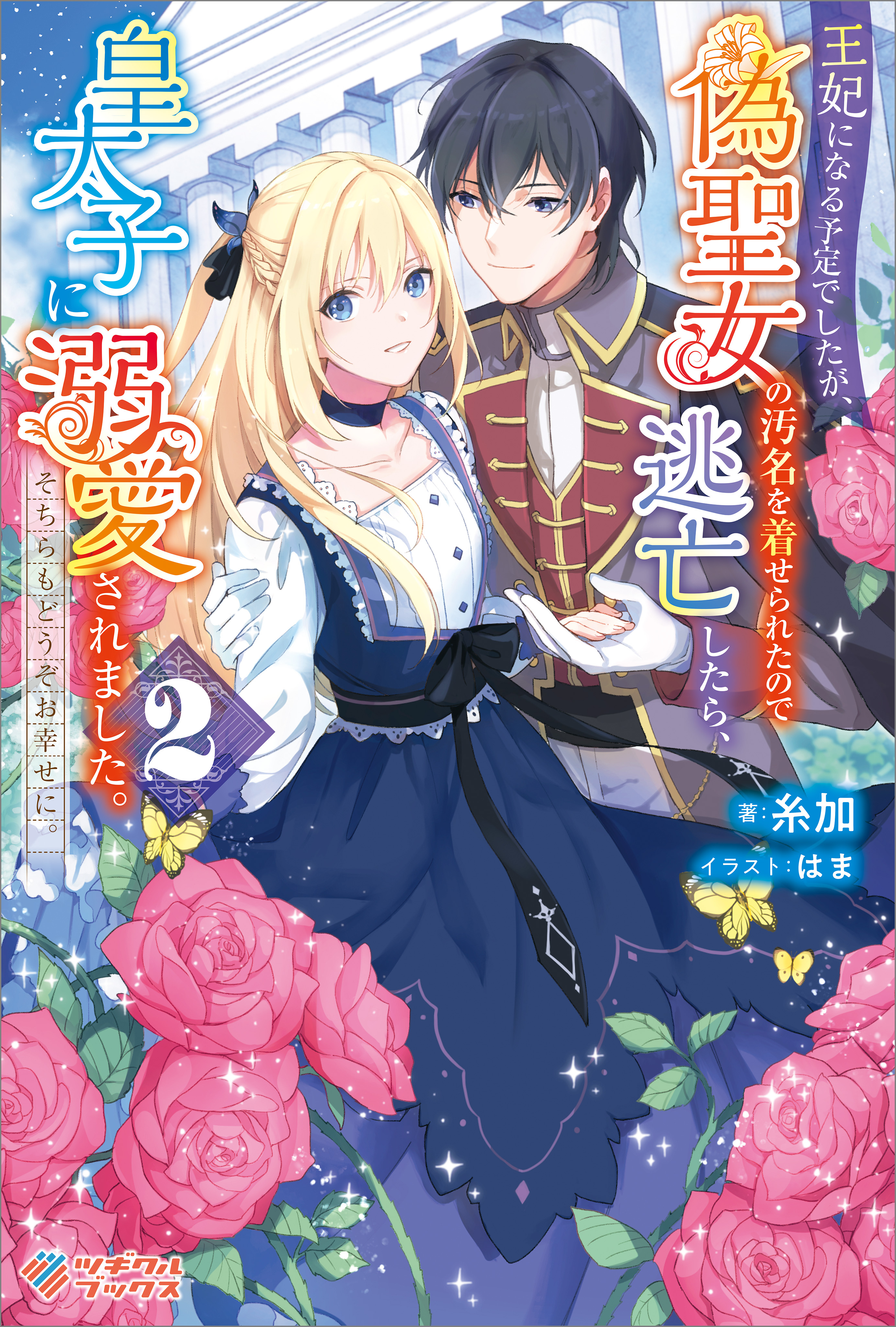 王妃になる予定でしたが、偽聖女の汚名を着せられたので逃亡したら、皇太子に溺愛されました。そちらもどうぞお幸せに。2