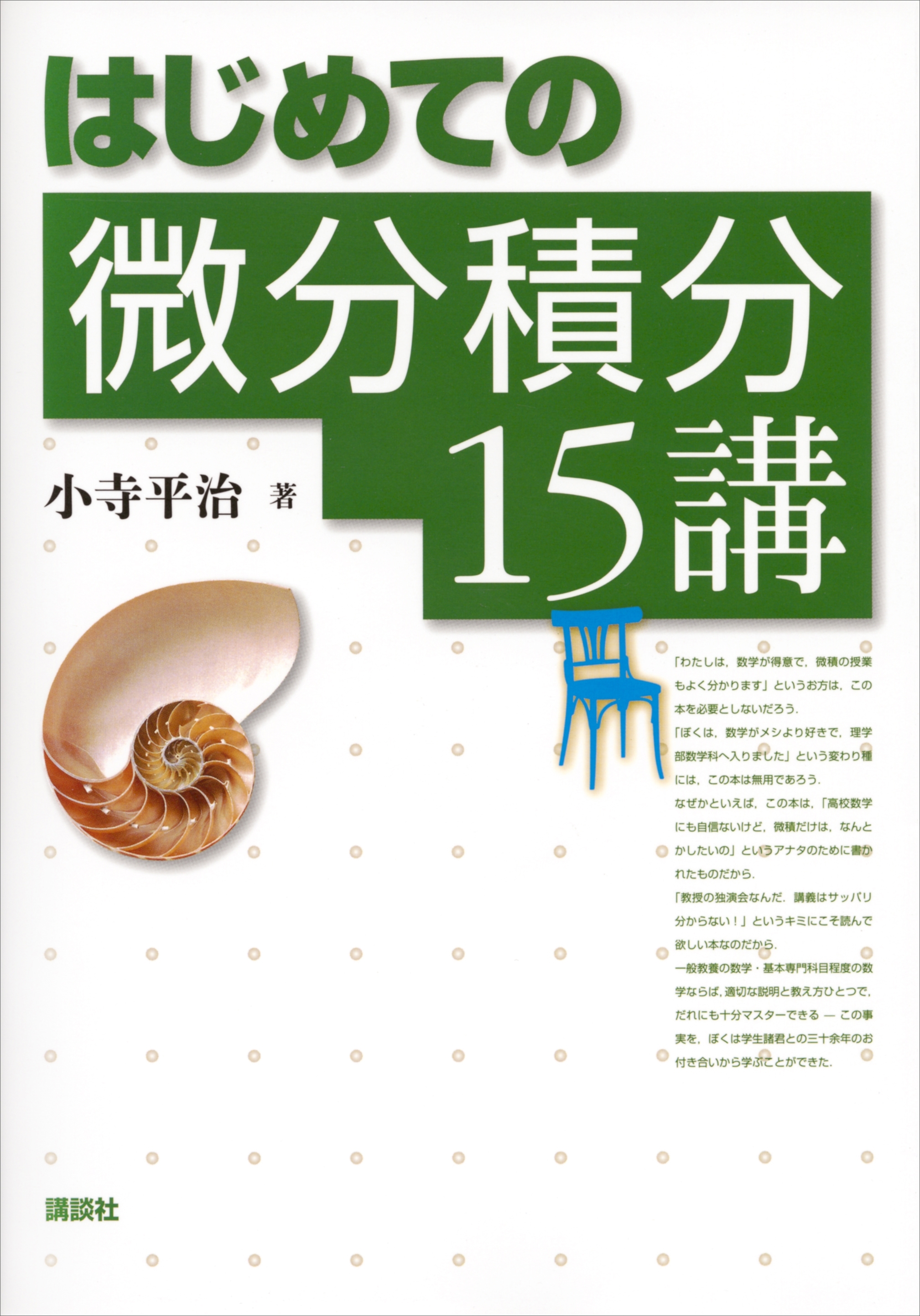 はじめての微分積分１５講