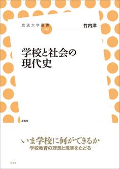 学校と社会の現代史