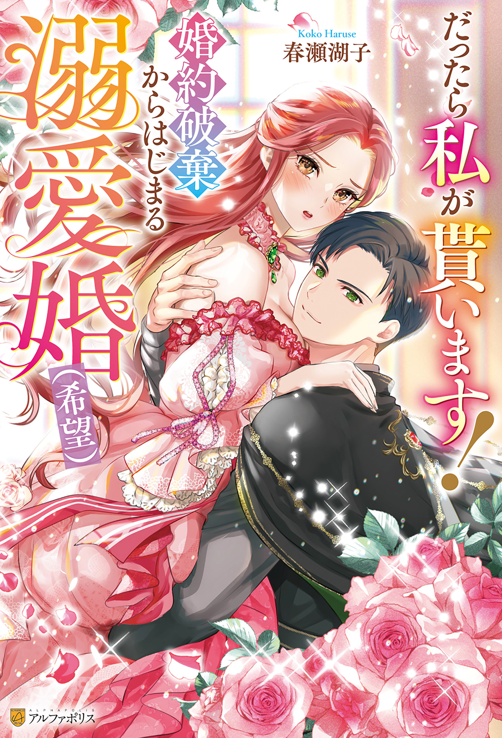 【期間限定　試し読み増量版】だったら私が貰います！　婚約破棄からはじまる溺愛婚（希望）