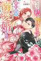 【期間限定 試し読み増量版】だったら私が貰います! 婚約破棄からはじまる溺愛婚(希望)