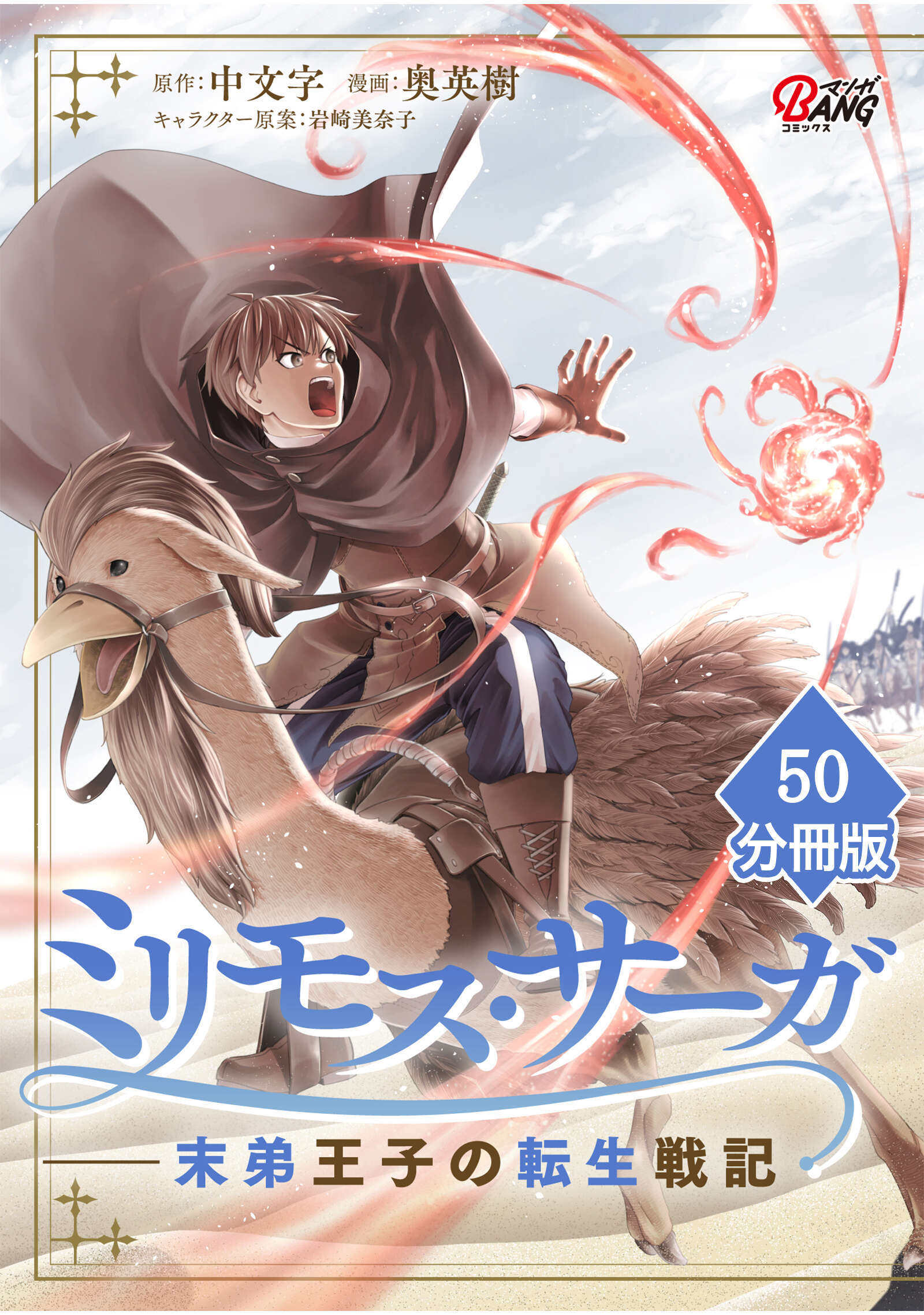 ミリモス・サーガ－末弟王子の転生戦記【分冊版】 （50）
