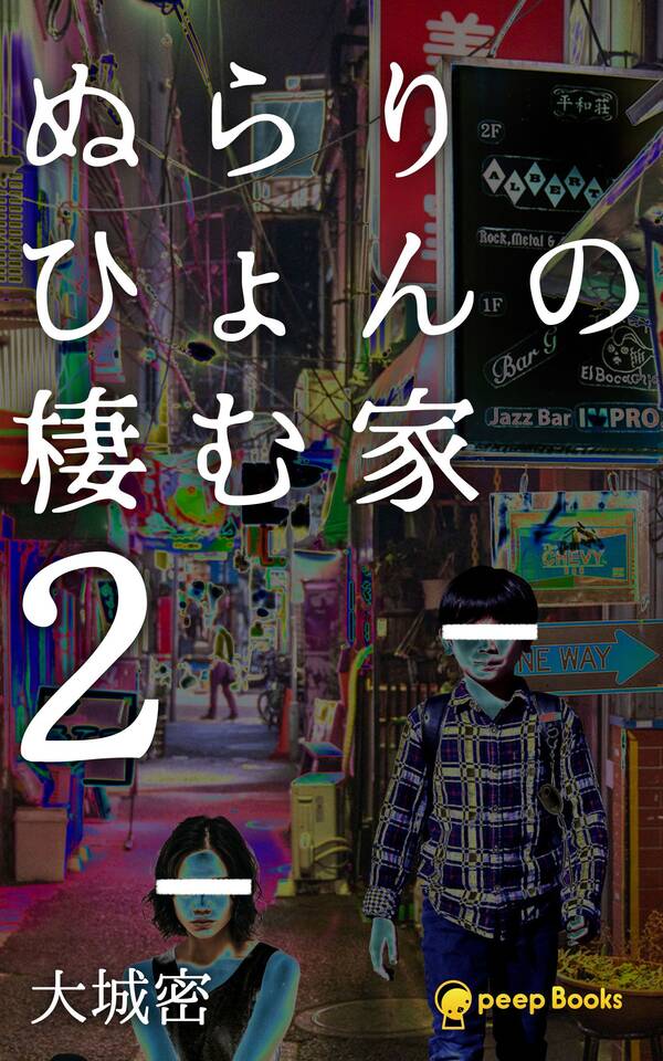 ぬらりひょんの棲む家(ノベル)【分冊版】15巻3冊分無料大城密,peep人気マンガを毎日無料で配信中! 無料・試し読みならAmebaマンガ ぬらりひょんの棲む家(ノベル)【分冊版】15巻3冊分無料大城密,peep人気マンガを毎日無料で配信中! 無料・試し読みならAmebaマンガ