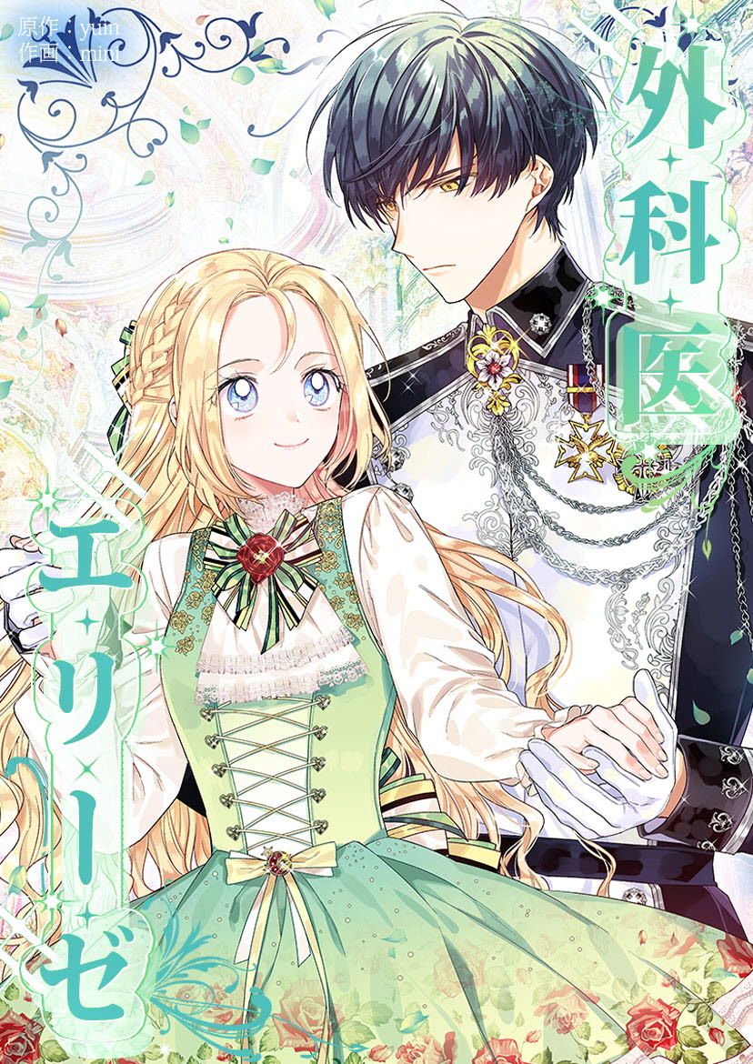 【タテヨミ】外科医エリーゼ　49話