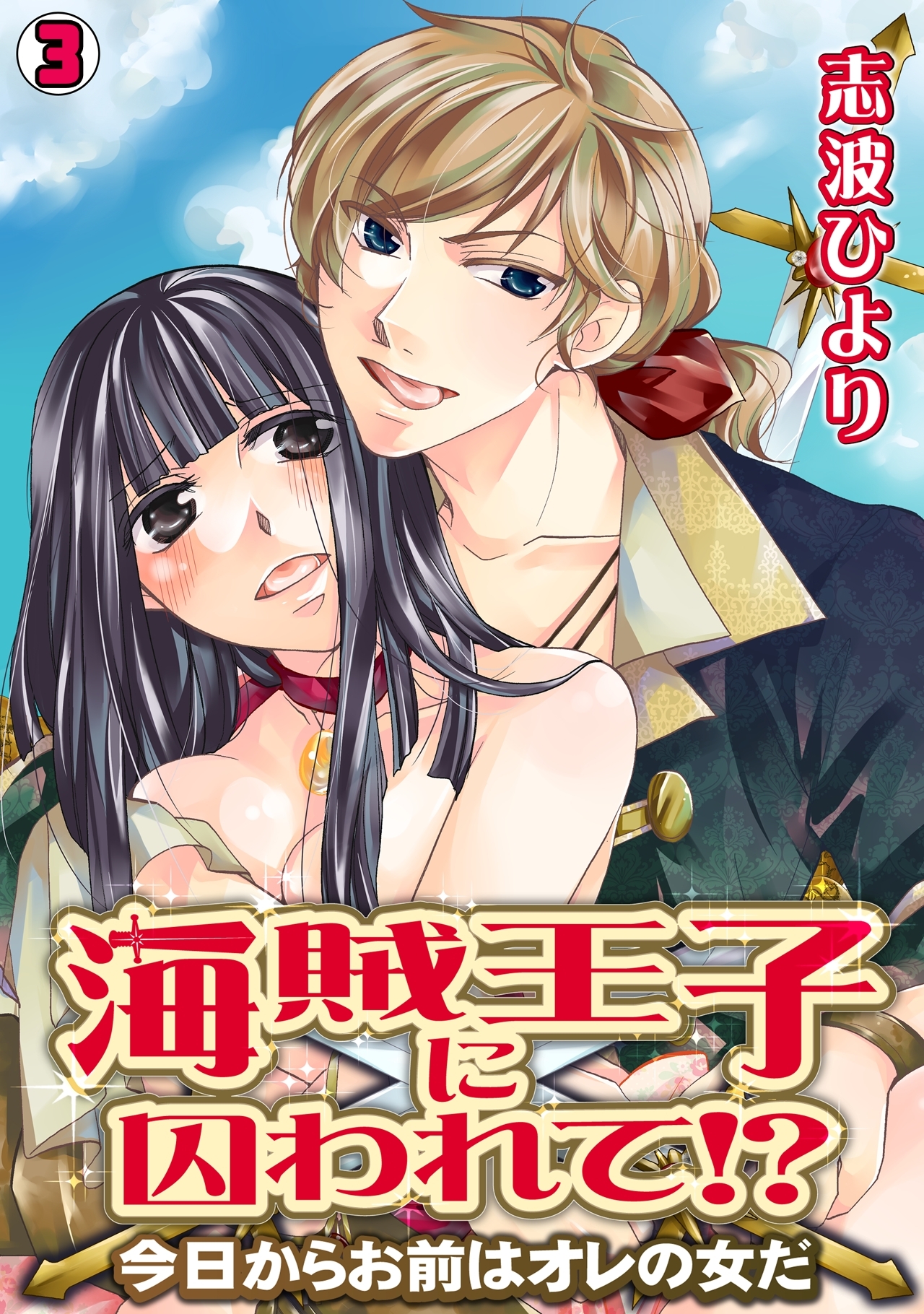 海賊王子に囚われて!?～今日からお前はオレの女だ～(3)
