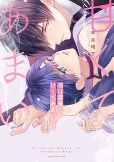 鴉は雲雀に甘くてあまい【電子限定描き下ろし付き】