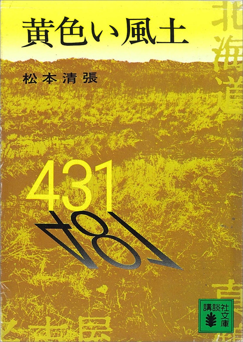 黄色い風土