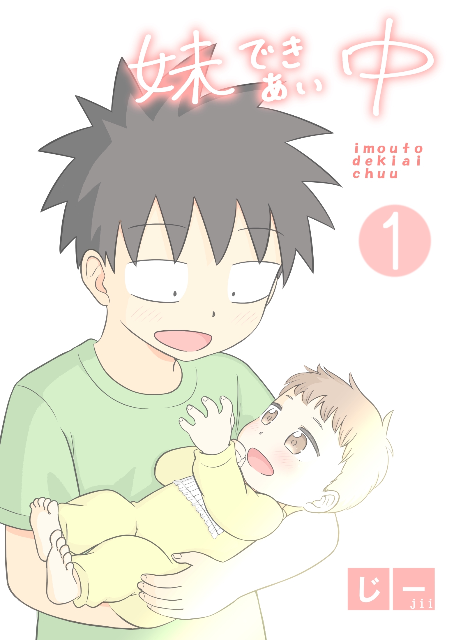 妹できあい中 1巻