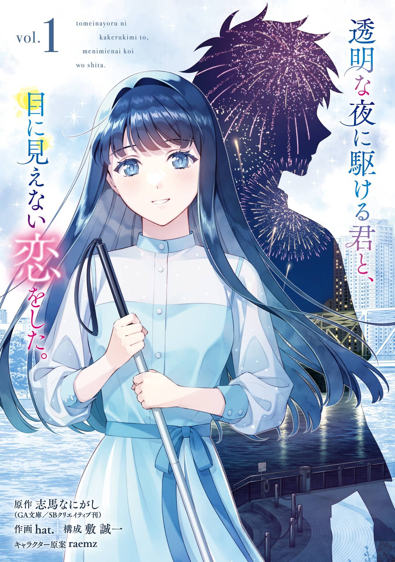 透明な夜に駆ける君と、目に見えない恋をした。 1巻【試し読み増量版】