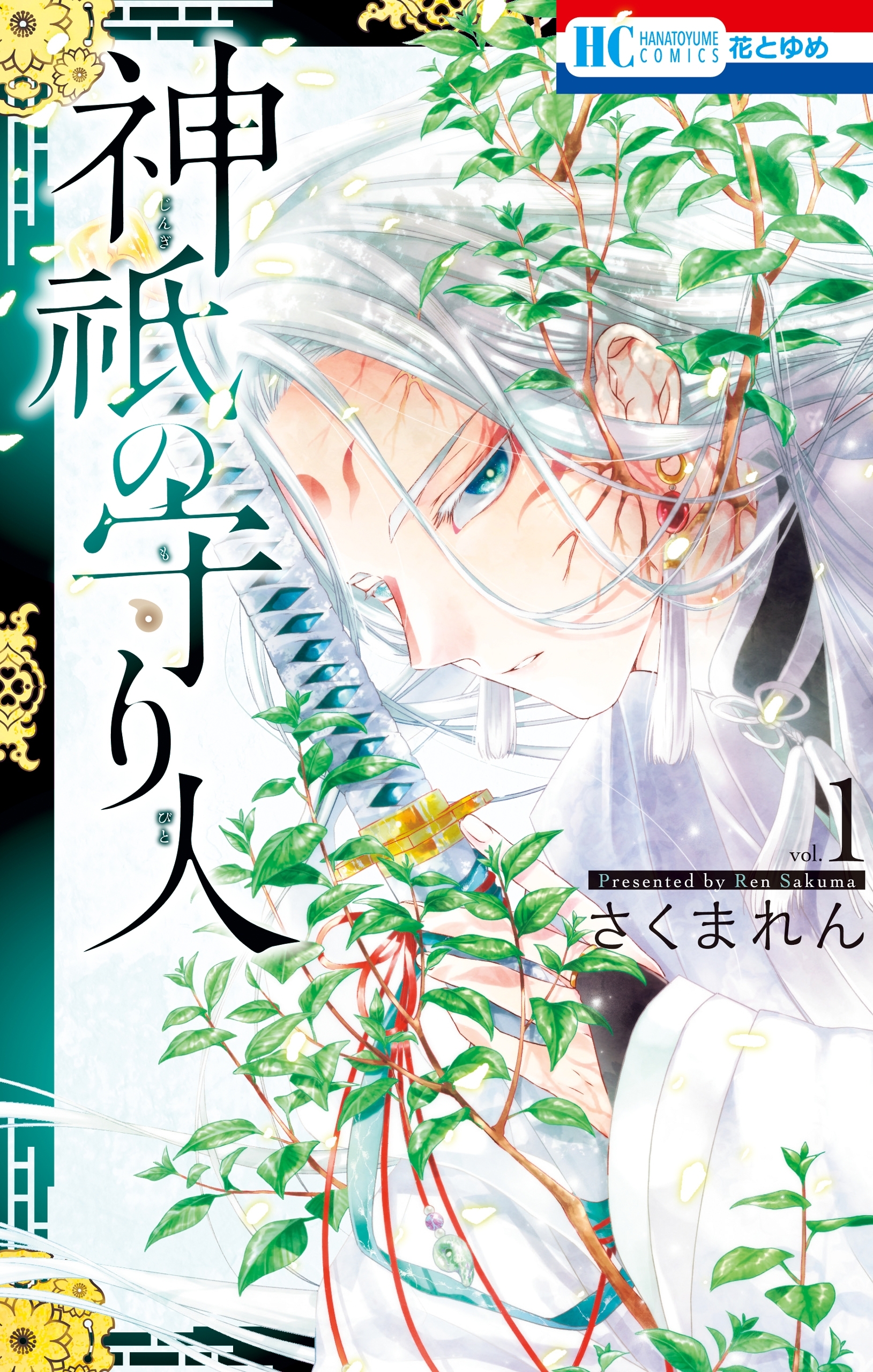 神祇の守り人（１）