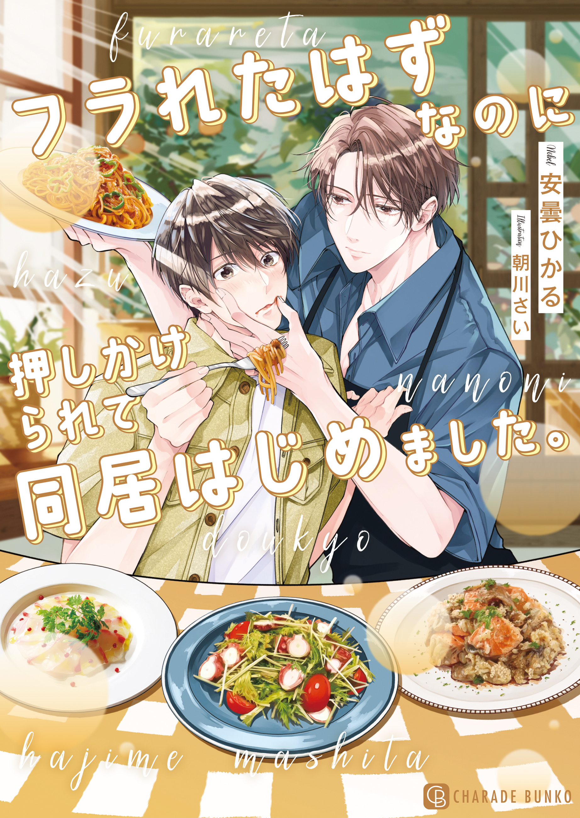 【期間限定　試し読み増量版】フラれたはずなのに押しかけられて同居はじめました。